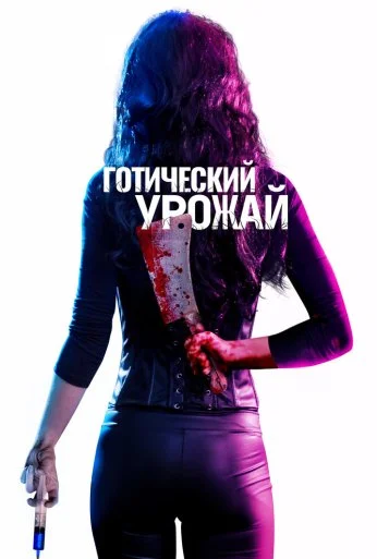 Готический урожай (2019)